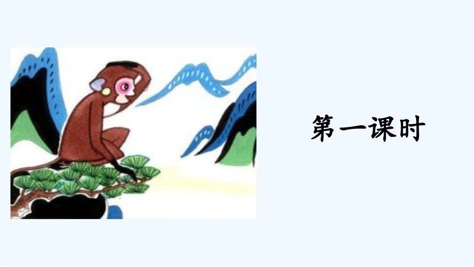 (部编)人教语文2011课标版一年级下册《小猴子下山》课件2_第2页