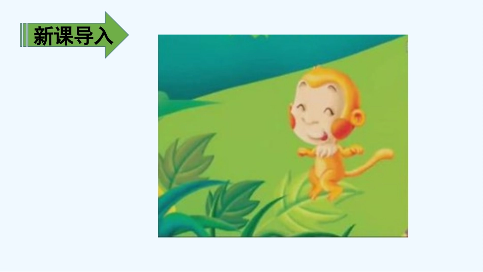 (部编)人教语文2011课标版一年级下册《小猴子下山》课件2_第3页