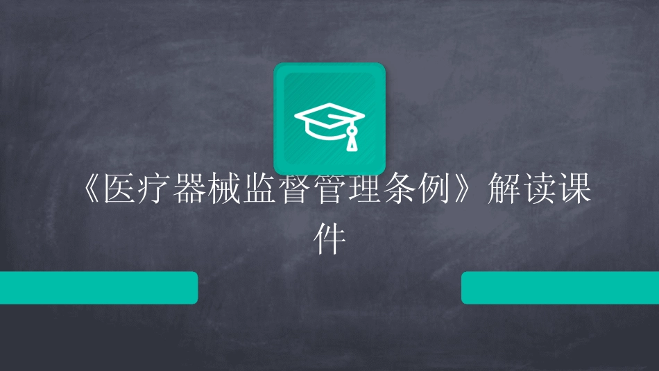 2024版《医疗器械监督管理条例》解读课件 _第1页