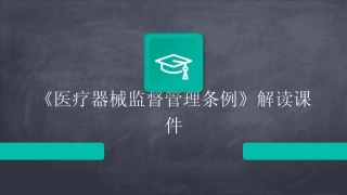 2024版《医疗器械监督管理条例》解读课件 