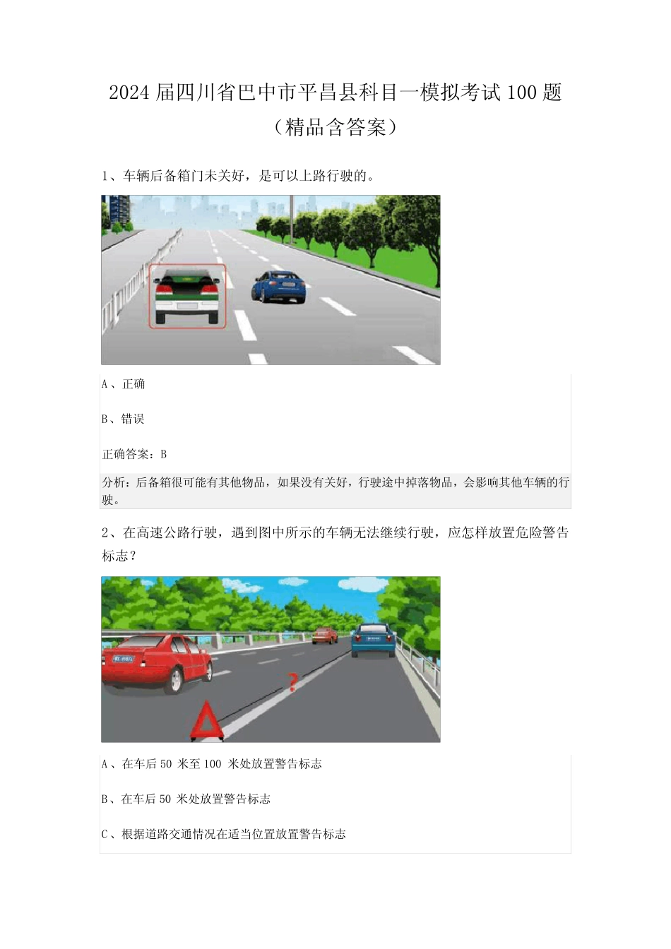 2024届四川省巴中市平昌县科目一模拟考试100题(精品含答案) _第1页