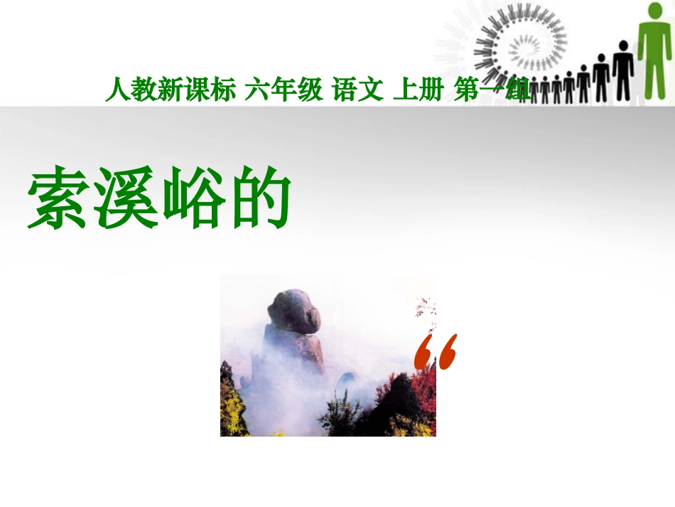 六年级语文上册索溪峪的“野”课件5人教新课标版_第1页