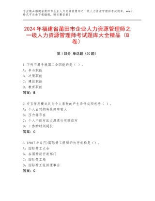 2024年福建省莆田市企业人力资源管理师之一级人力资源管理师考试题库大全精品（B卷）