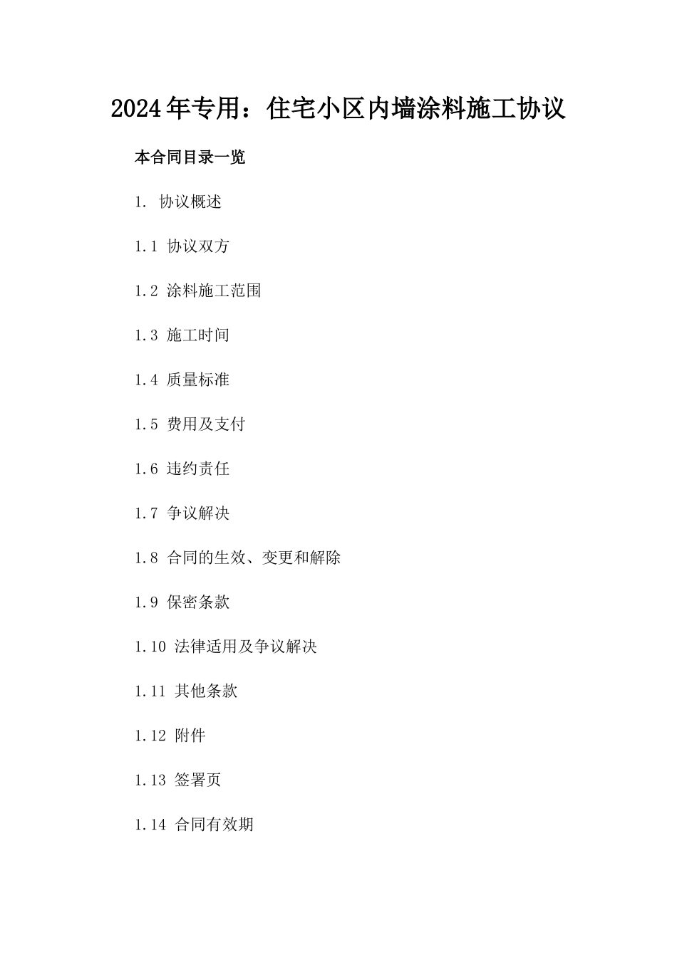 2024年专用：住宅小区内墙涂料施工协议_第2页