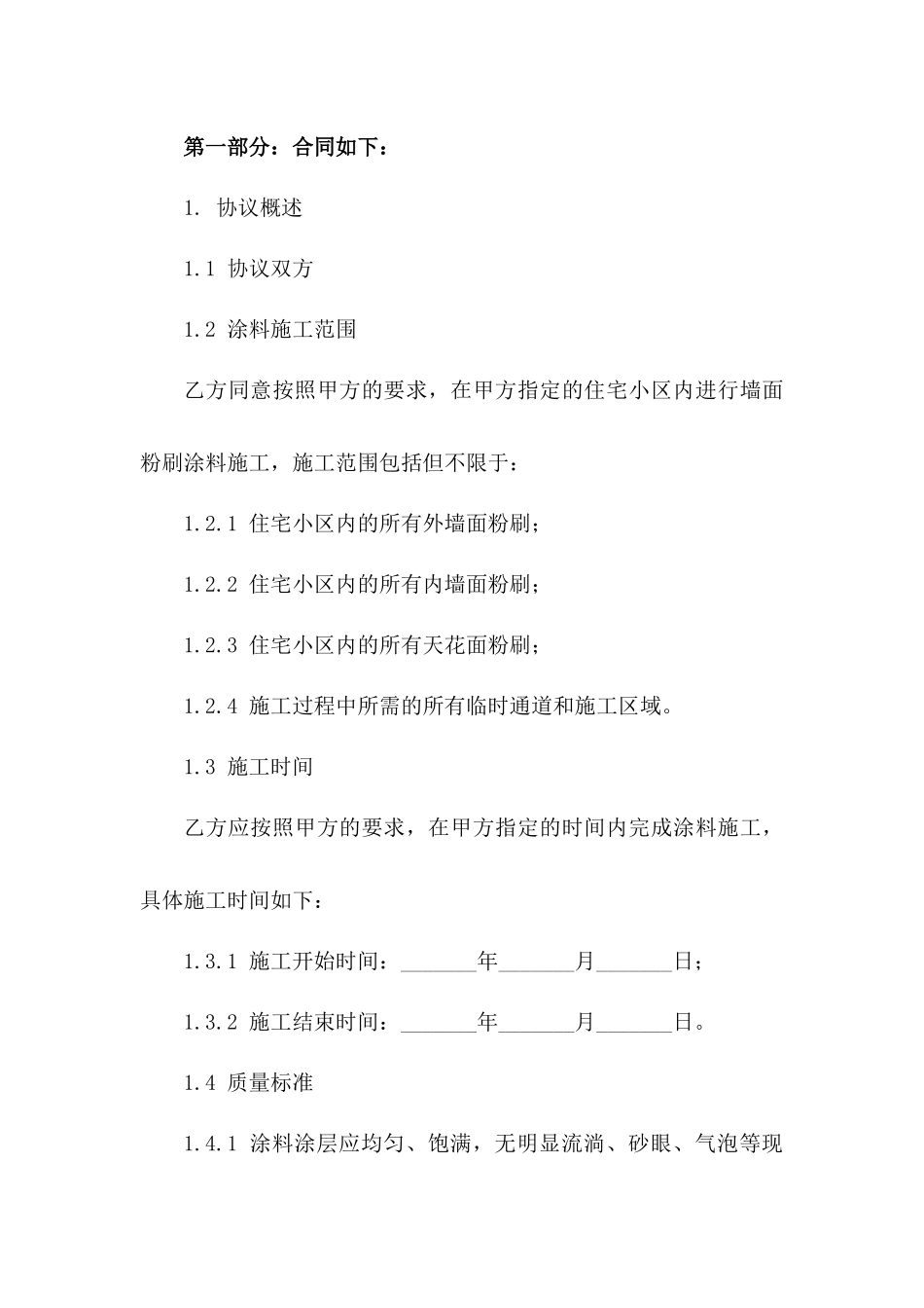 2024年专用：住宅小区内墙涂料施工协议_第3页