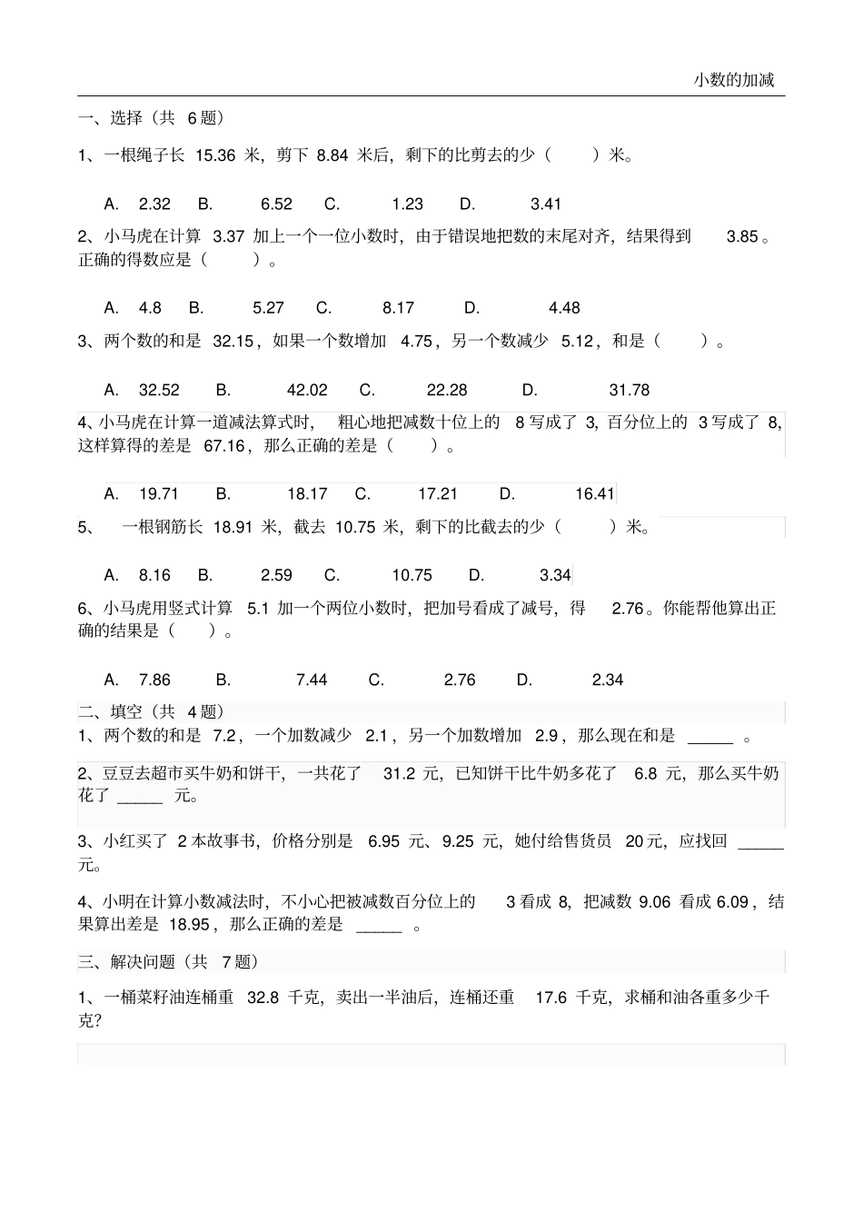 四年级下册数学试题-小数的加减法人教新课标有答案_第1页