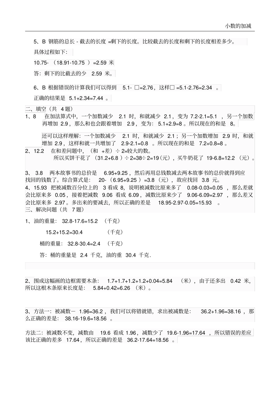 四年级下册数学试题-小数的加减法人教新课标有答案_第3页