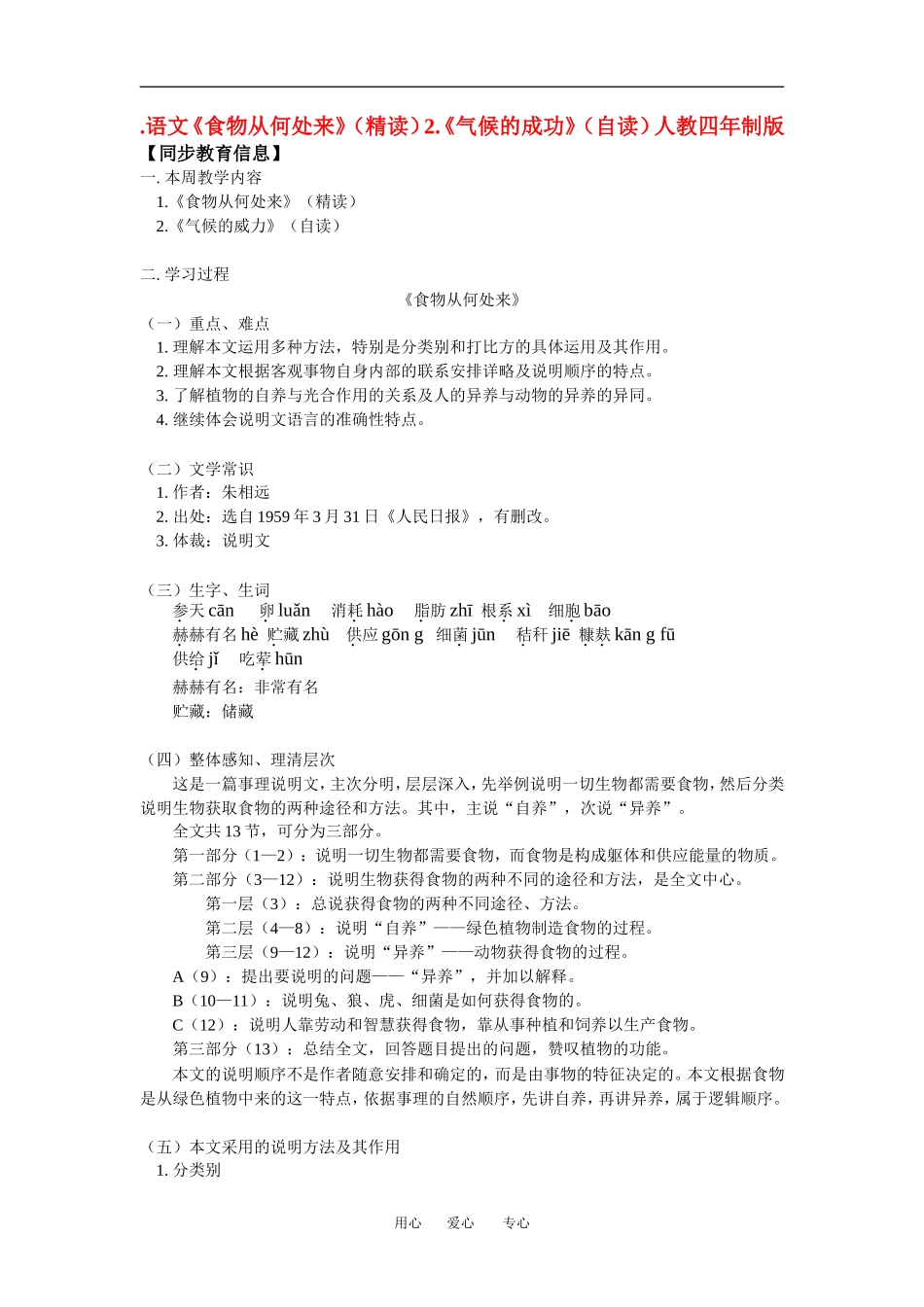 八年级语文《食物从何处来》(精读)2.《气候的成功》(自读)人教四年制版_第1页