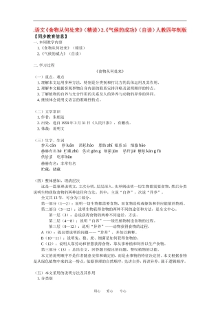 八年级语文《食物从何处来》(精读)2.《气候的成功》(自读)人教四年制版