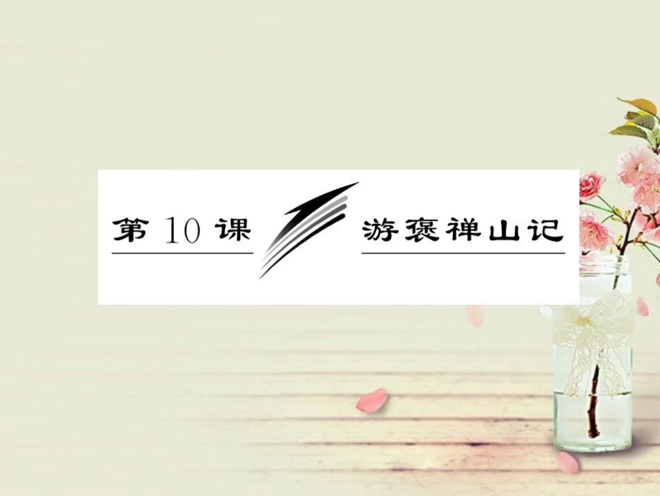 【三维设计】2014届高中语文-第三单元-第10课-游褒禅山记配套课件-新人教版必修2_第3页