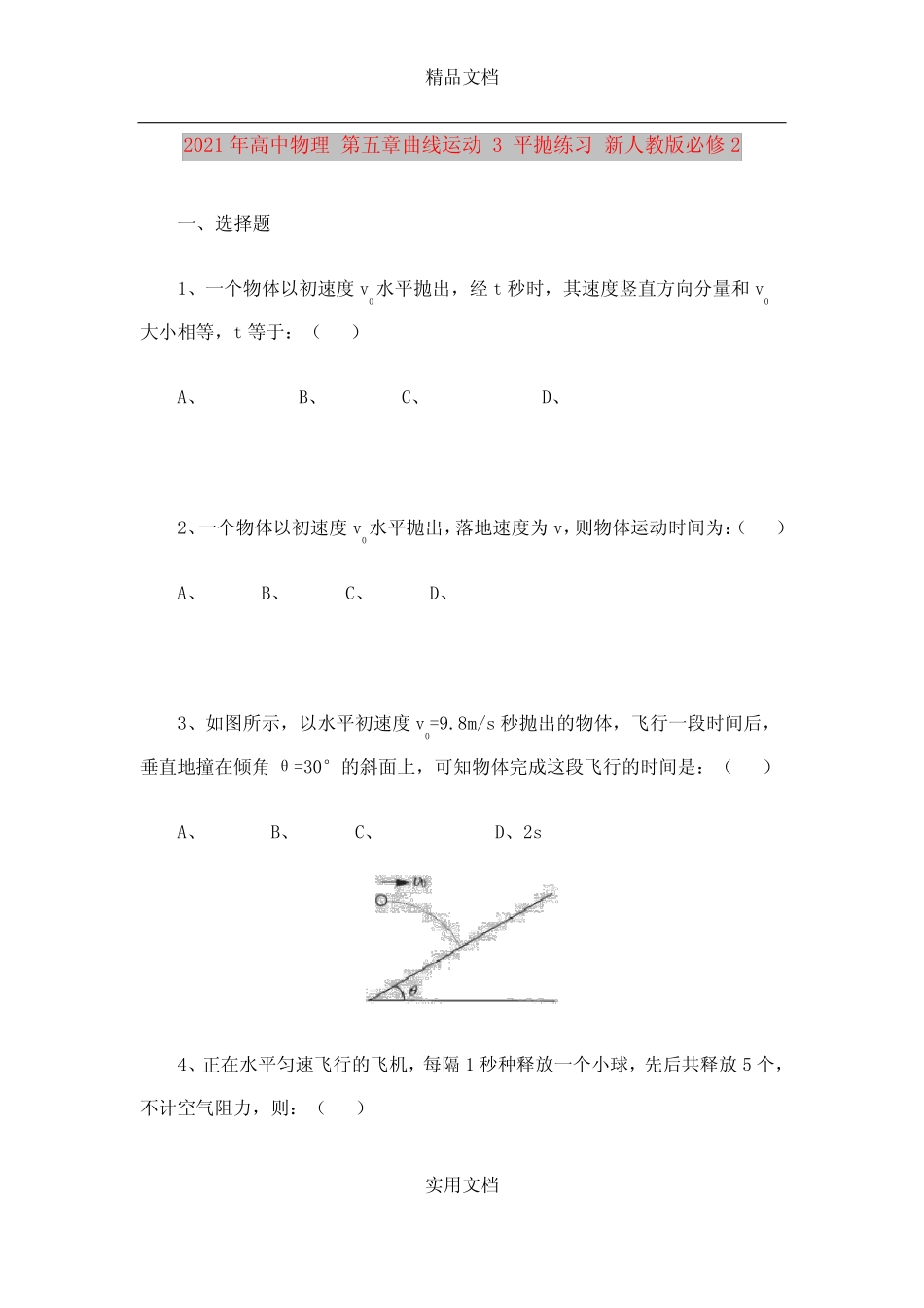 2021年高中物理 第五章曲线运动 3 平抛练习 新人教版必修2 _第1页