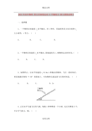 2021年高中物理 第五章曲线运动 3 平抛练习 新人教版必修2 