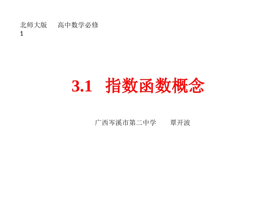 3.1指数函数的概念_第1页