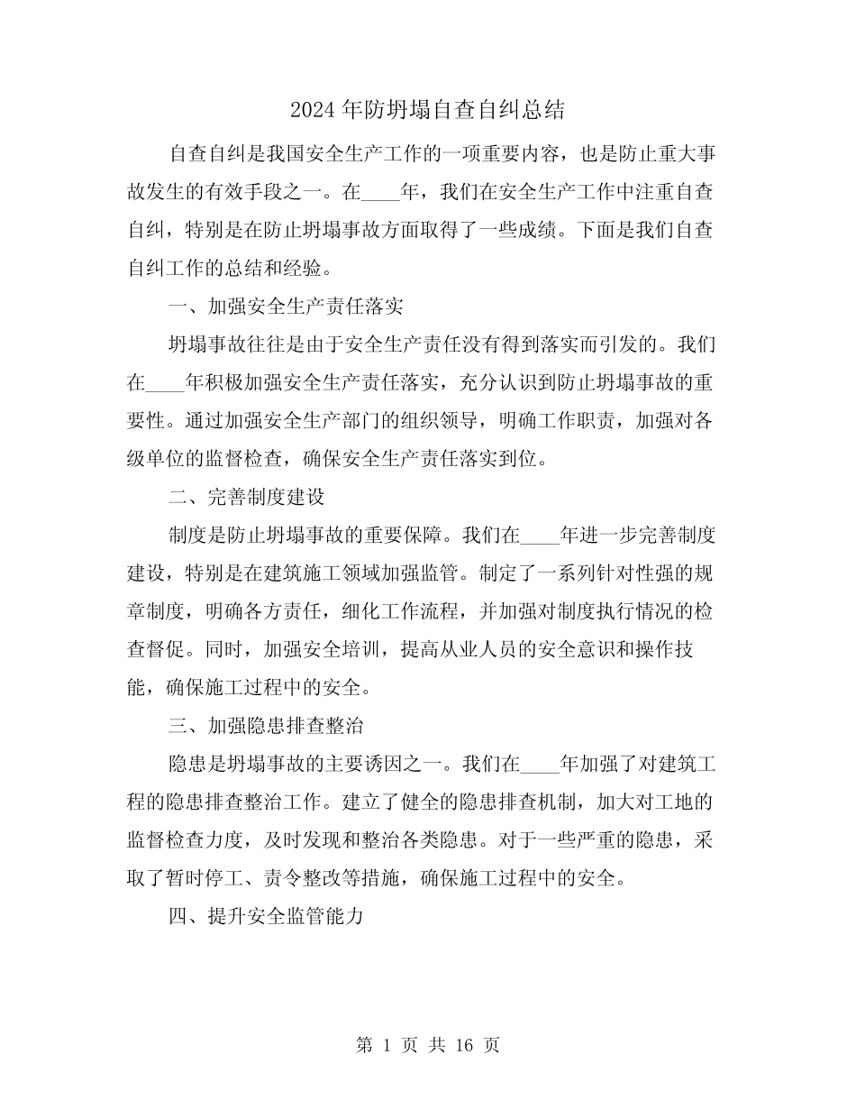 2024年防坍塌自查自纠总结(2篇) _第1页