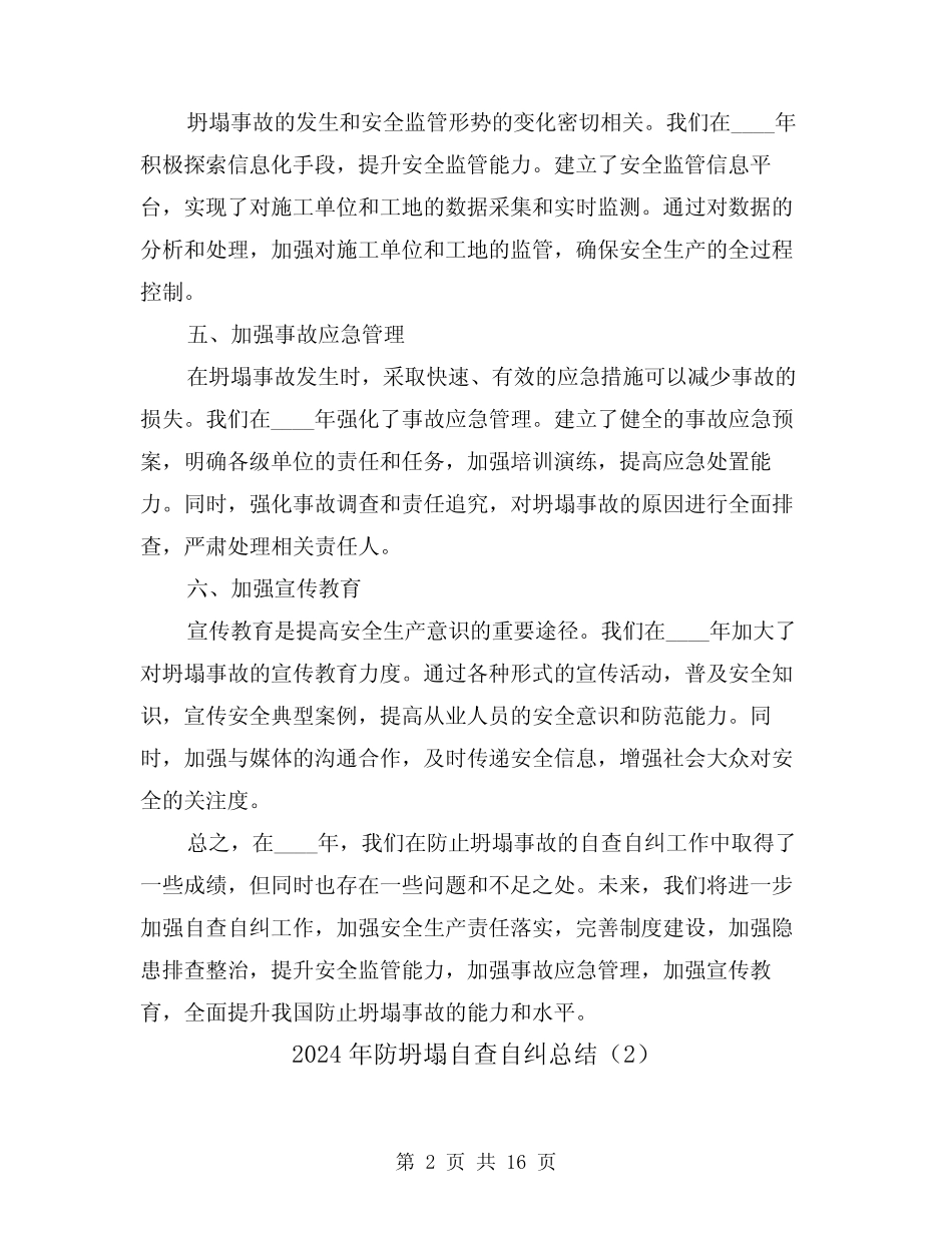 2024年防坍塌自查自纠总结(2篇) _第2页