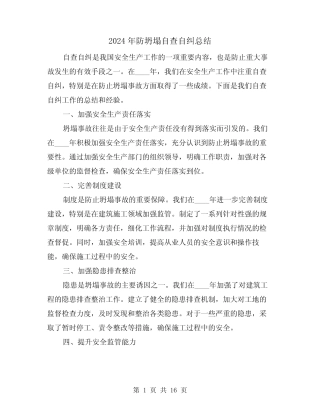 2024年防坍塌自查自纠总结(2篇) 