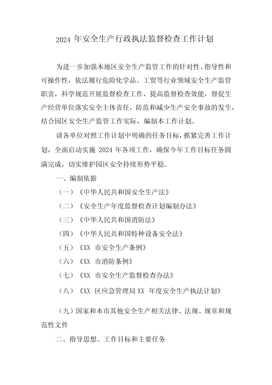 2024年安全生产行政执法监督检查工作计划 _第1页