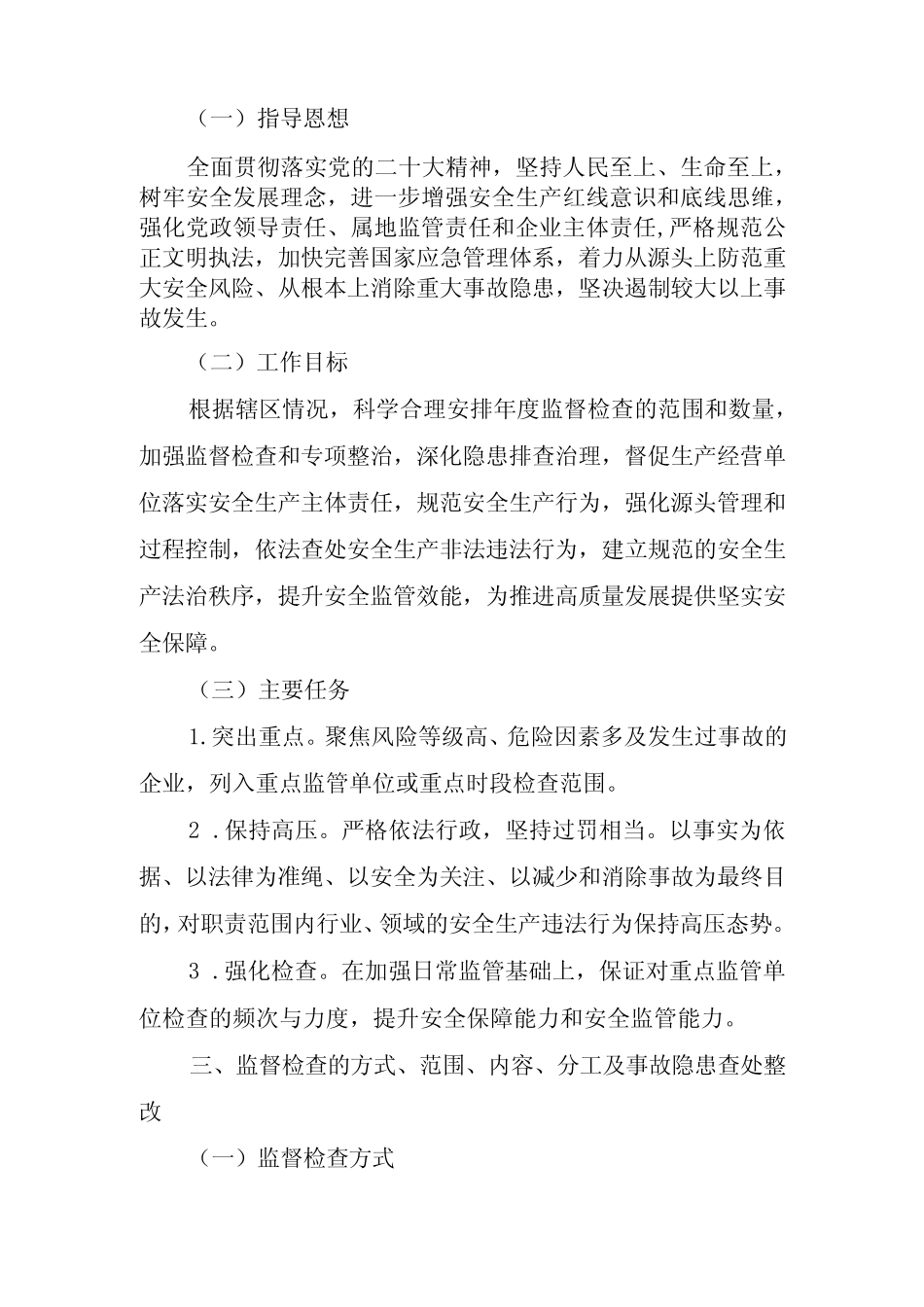 2024年安全生产行政执法监督检查工作计划 _第2页