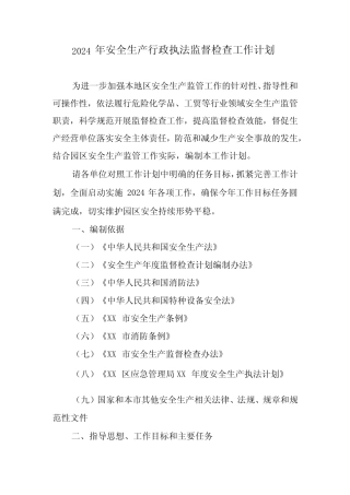 2024年安全生产行政执法监督检查工作计划 