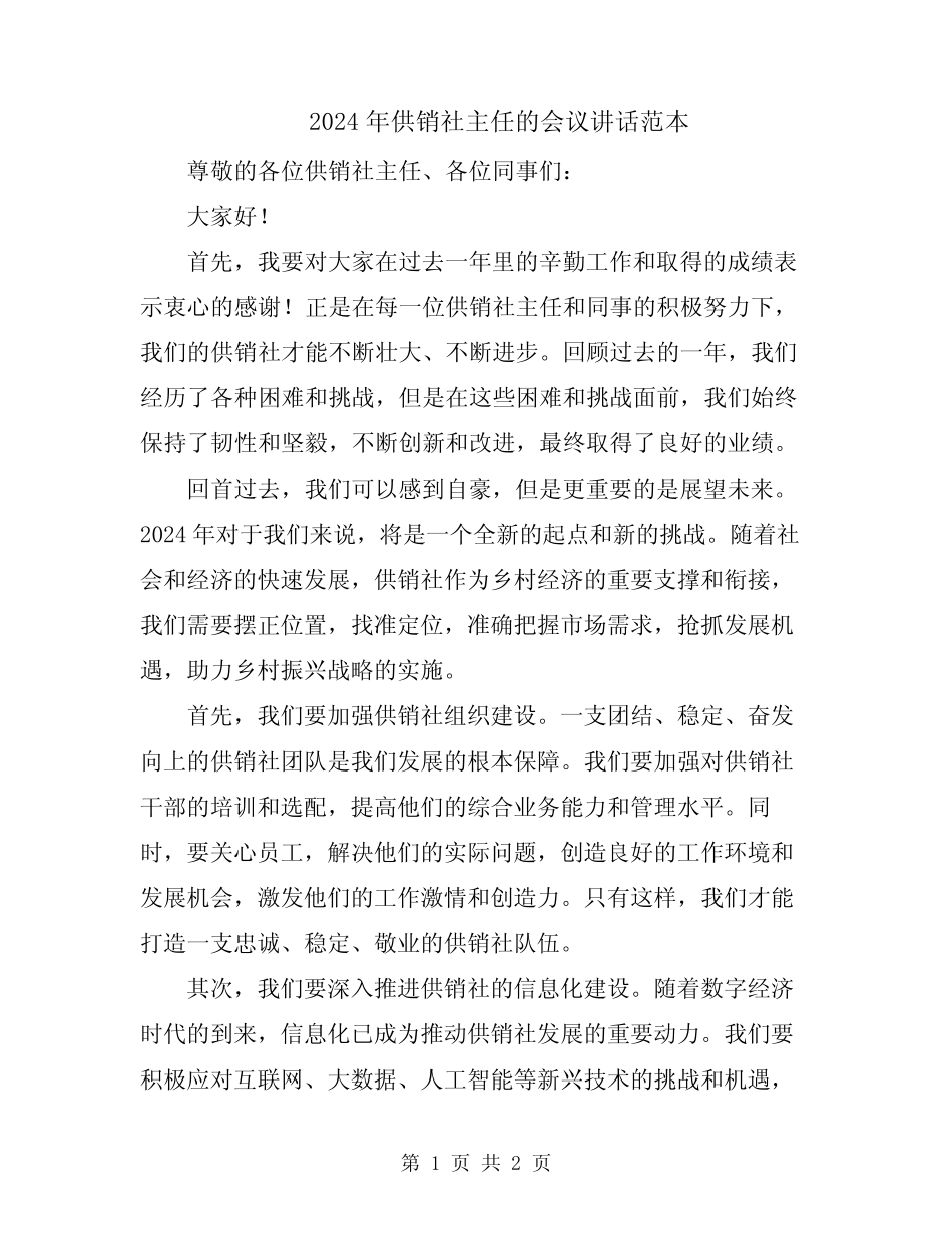 2024年供销社主任的会议讲话范本_第1页