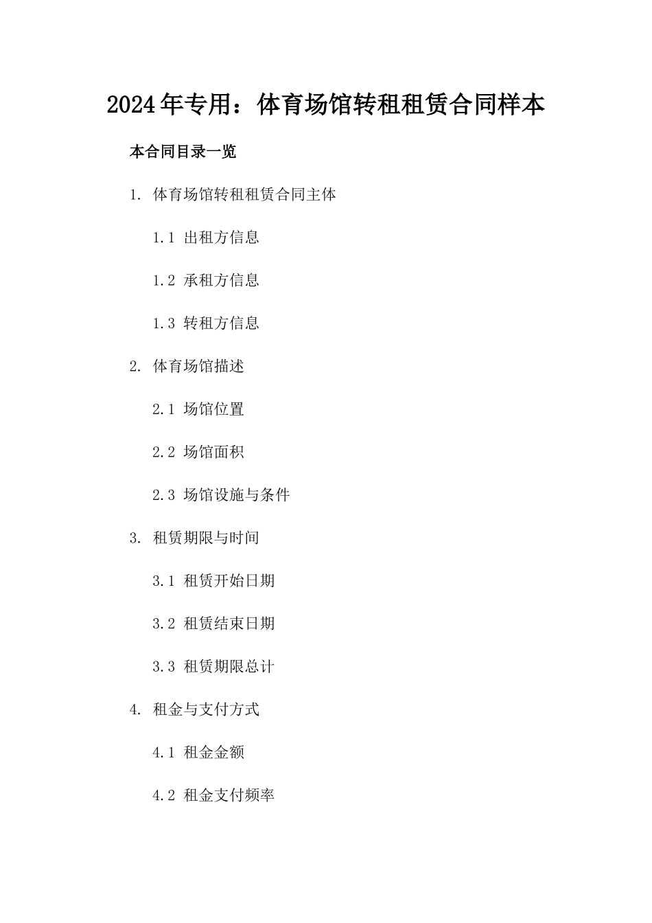 2024年专用：体育场馆转租租赁合同样本_第2页