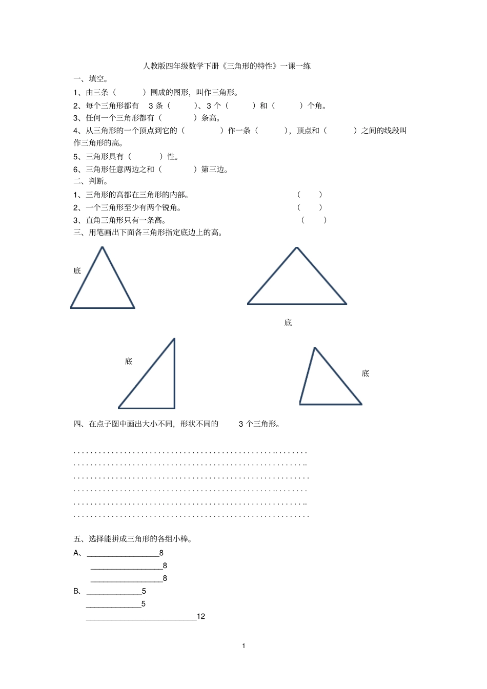 四年级下册数学试题-三角形的特性人教新课标_第1页