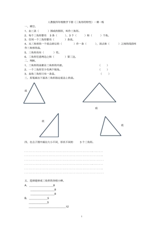四年级下册数学试题-三角形的特性人教新课标