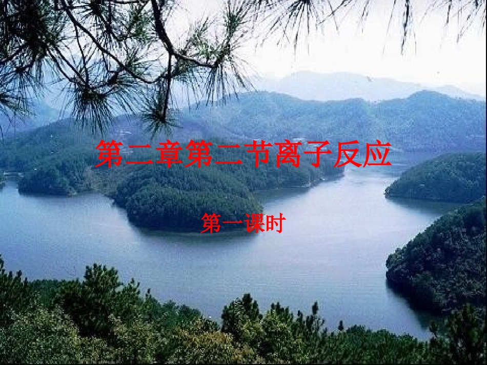 第二章第二节离子反应第一课时_第1页