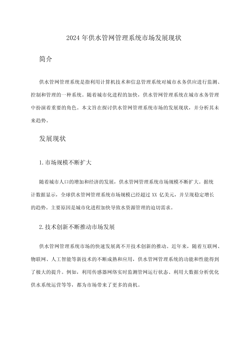 2024年供水管网管理系统市场发展现状 _第1页