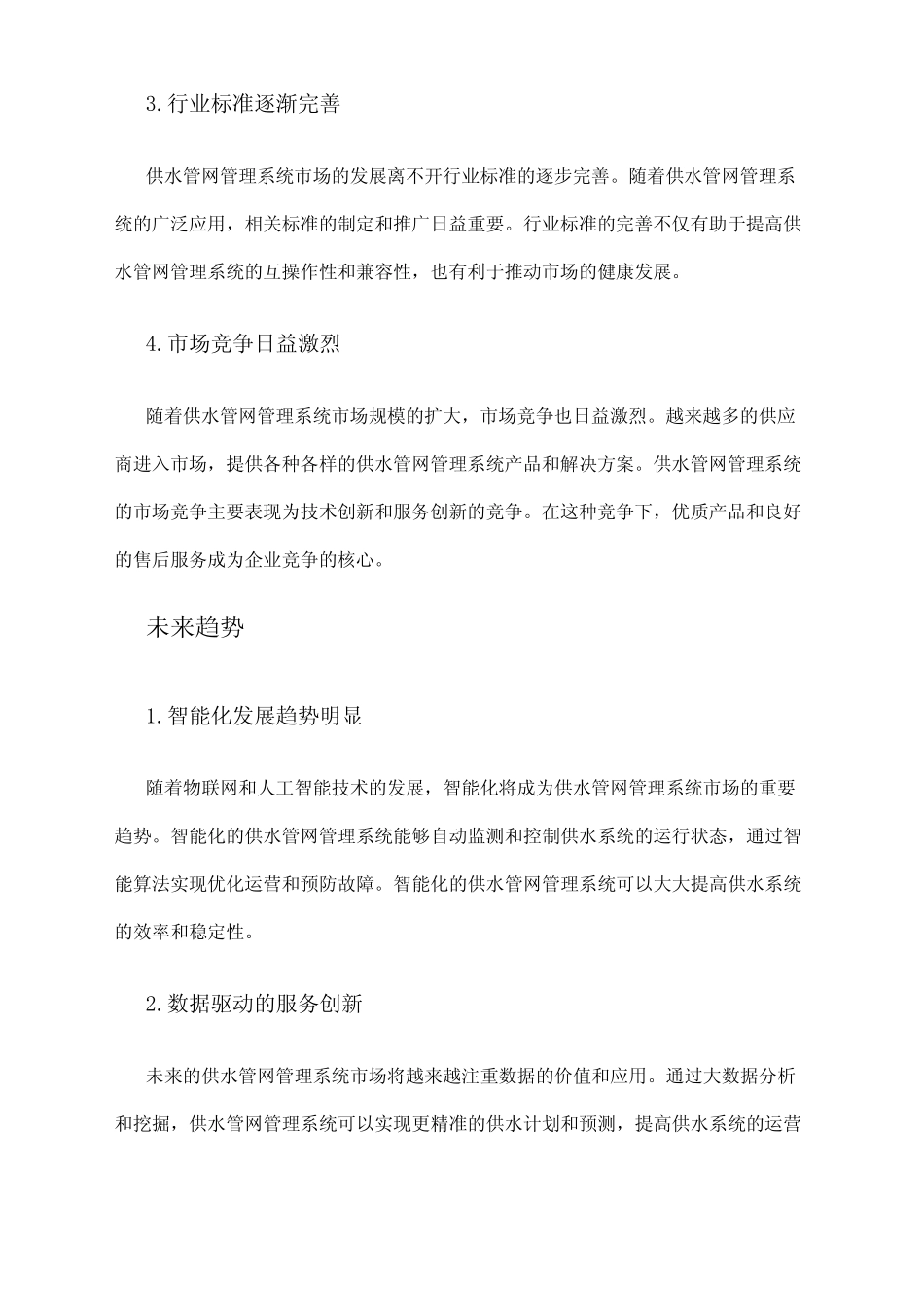 2024年供水管网管理系统市场发展现状 _第2页
