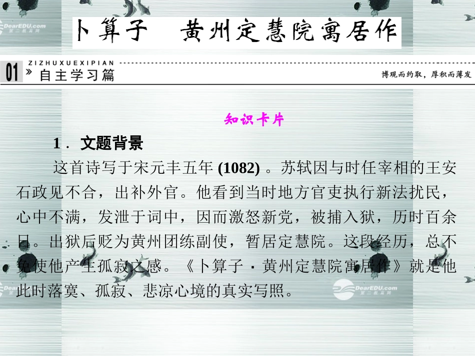 【创新设计】2013-2014学年高中语文-专题九-卜算子-黄州定慧院寓居作课件-苏教版选修《唐诗宋词选读》_第1页