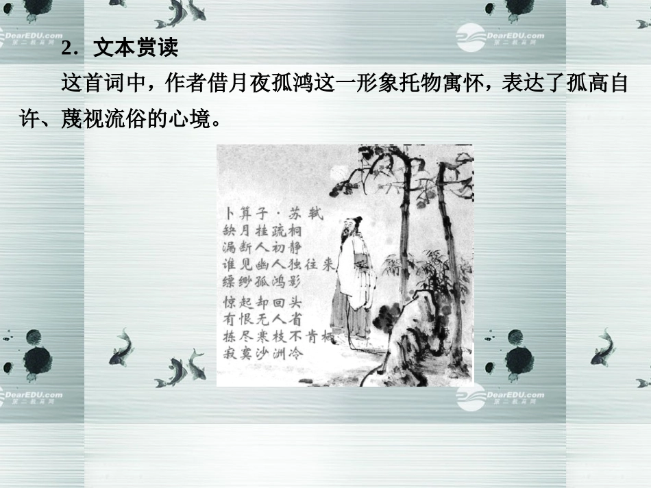 【创新设计】2013-2014学年高中语文-专题九-卜算子-黄州定慧院寓居作课件-苏教版选修《唐诗宋词选读》_第2页