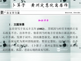 【创新设计】2013-2014学年高中语文-专题九-卜算子-黄州定慧院寓居作课件-苏教版选修《唐诗宋词选读》