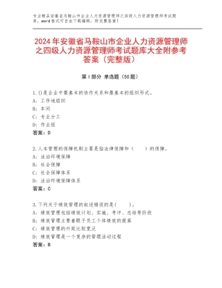 2024年安徽省马鞍山市企业人力资源管理师之四级人力资源管理师考试题库大全附参考答案（完整版）