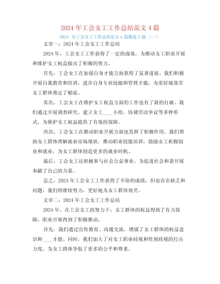 2024年工会女工工作总结范文4篇3篇