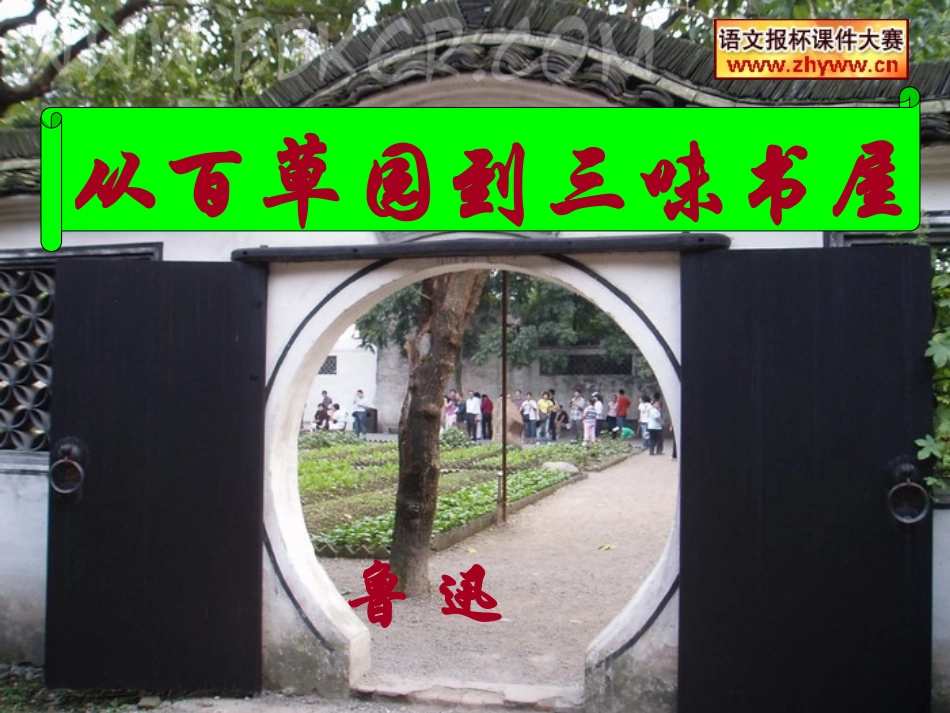 七年级语文下1-《从百草园到三味书屋》课件2人教版_第1页