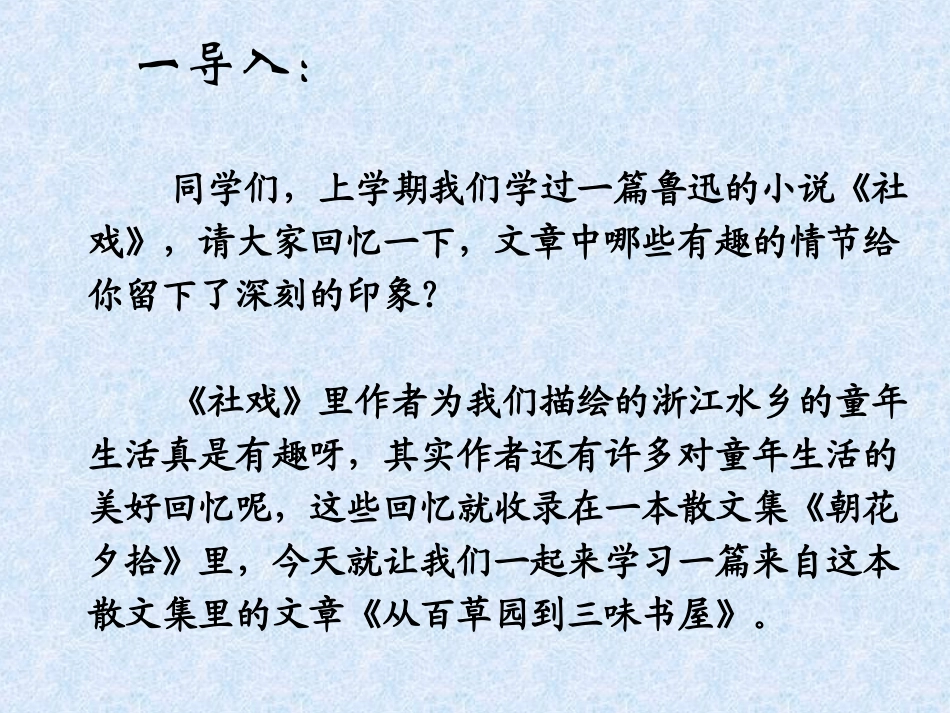 七年级语文下1-《从百草园到三味书屋》课件2人教版_第3页