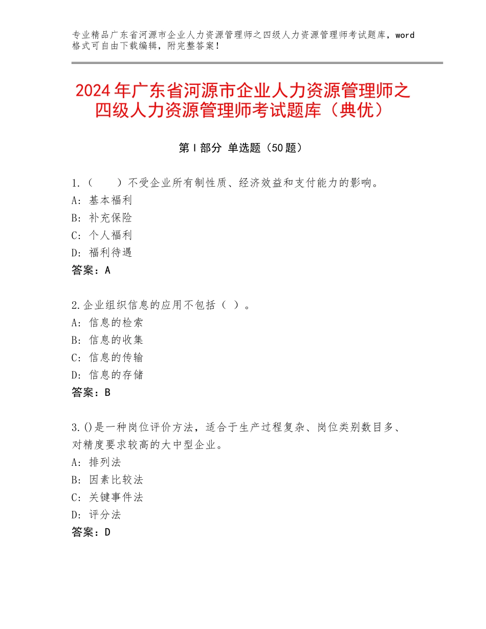 2024年广东省河源市企业人力资源管理师之四级人力资源管理师考试题库（典优）_第1页