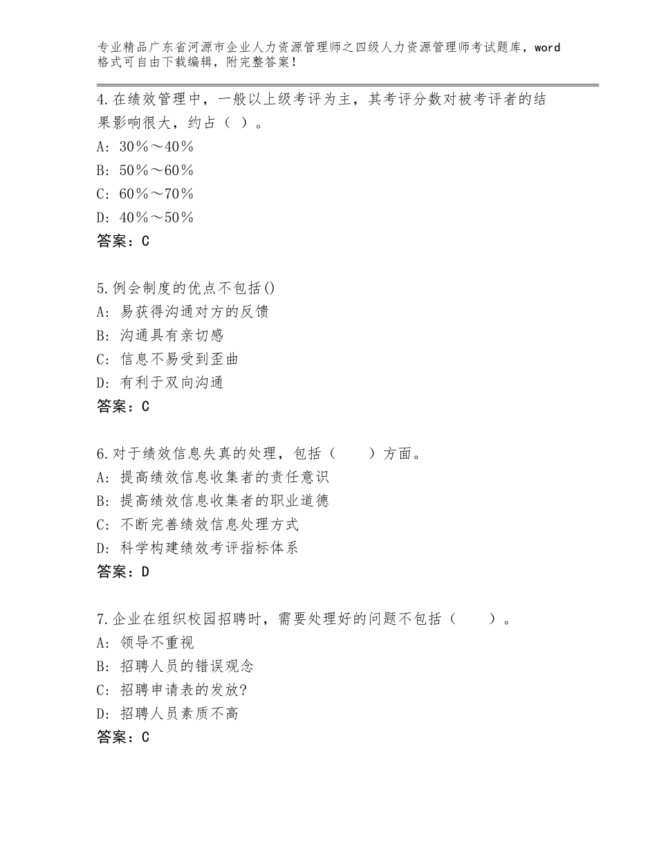2024年广东省河源市企业人力资源管理师之四级人力资源管理师考试题库（典优）_第2页