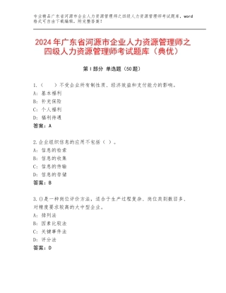 2024年广东省河源市企业人力资源管理师之四级人力资源管理师考试题库（典优）