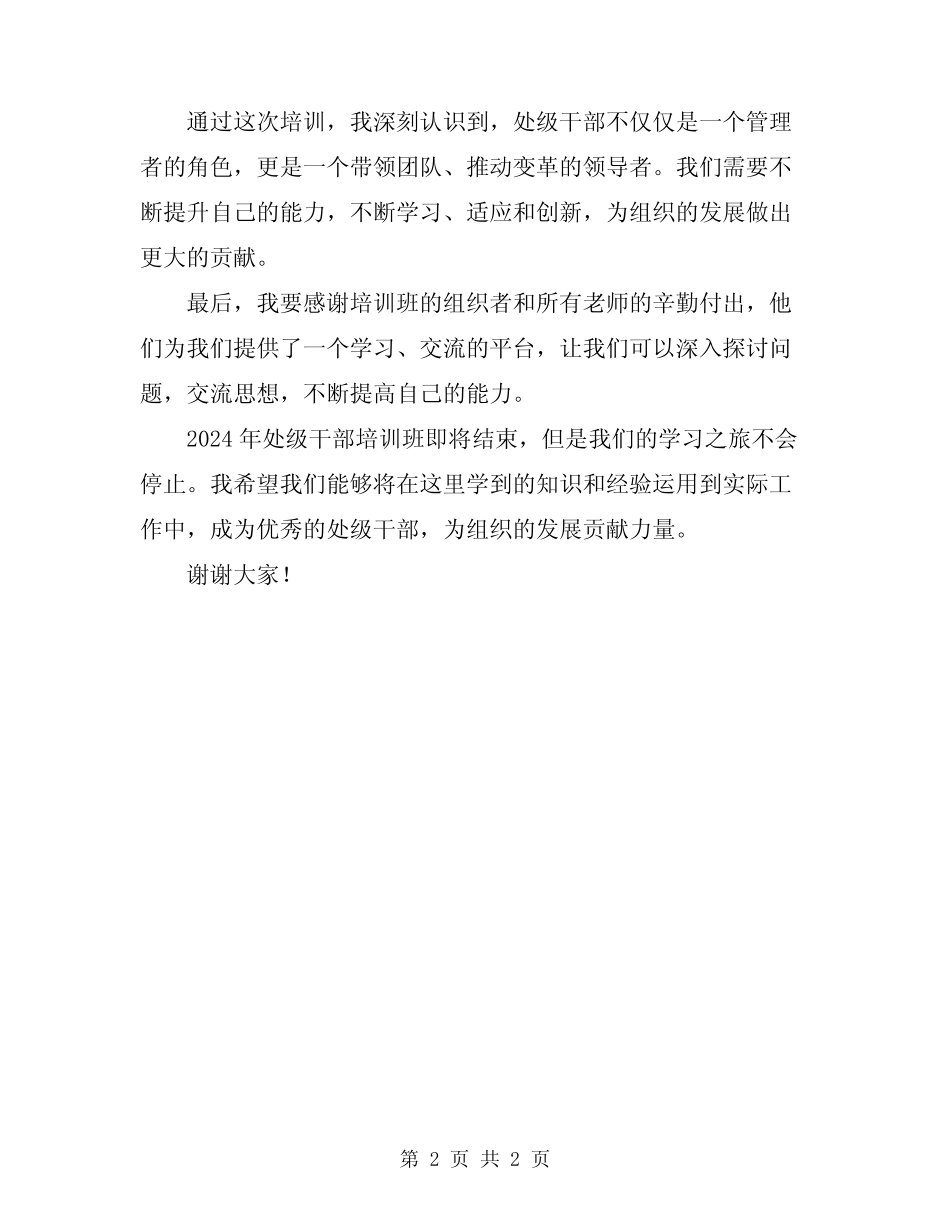 2024年处级干部培训班总结发言稿 _第2页