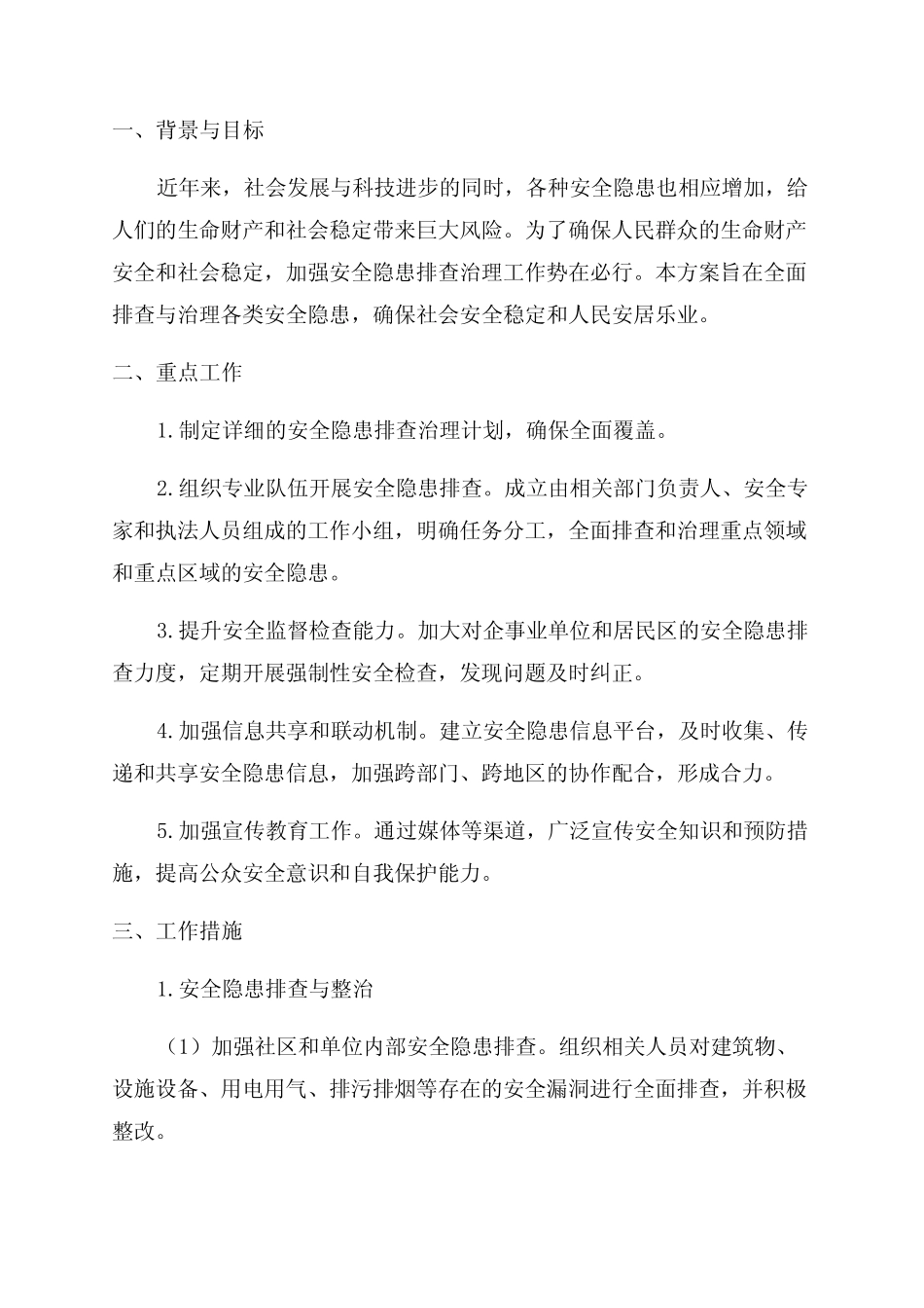 2024年安全隐患排查治理方案_第1页