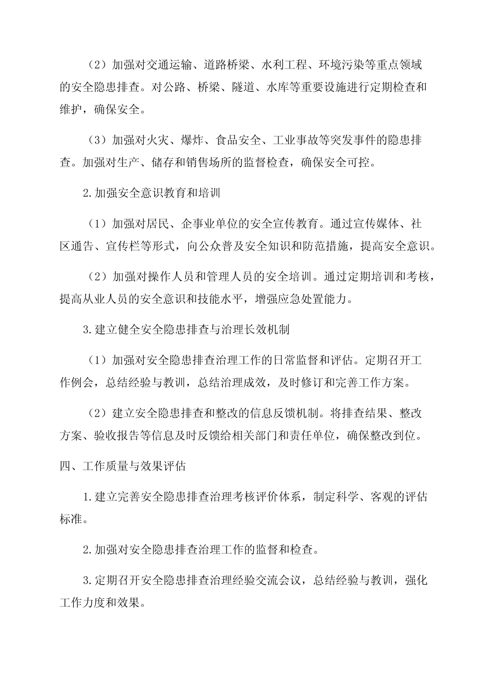 2024年安全隐患排查治理方案_第2页