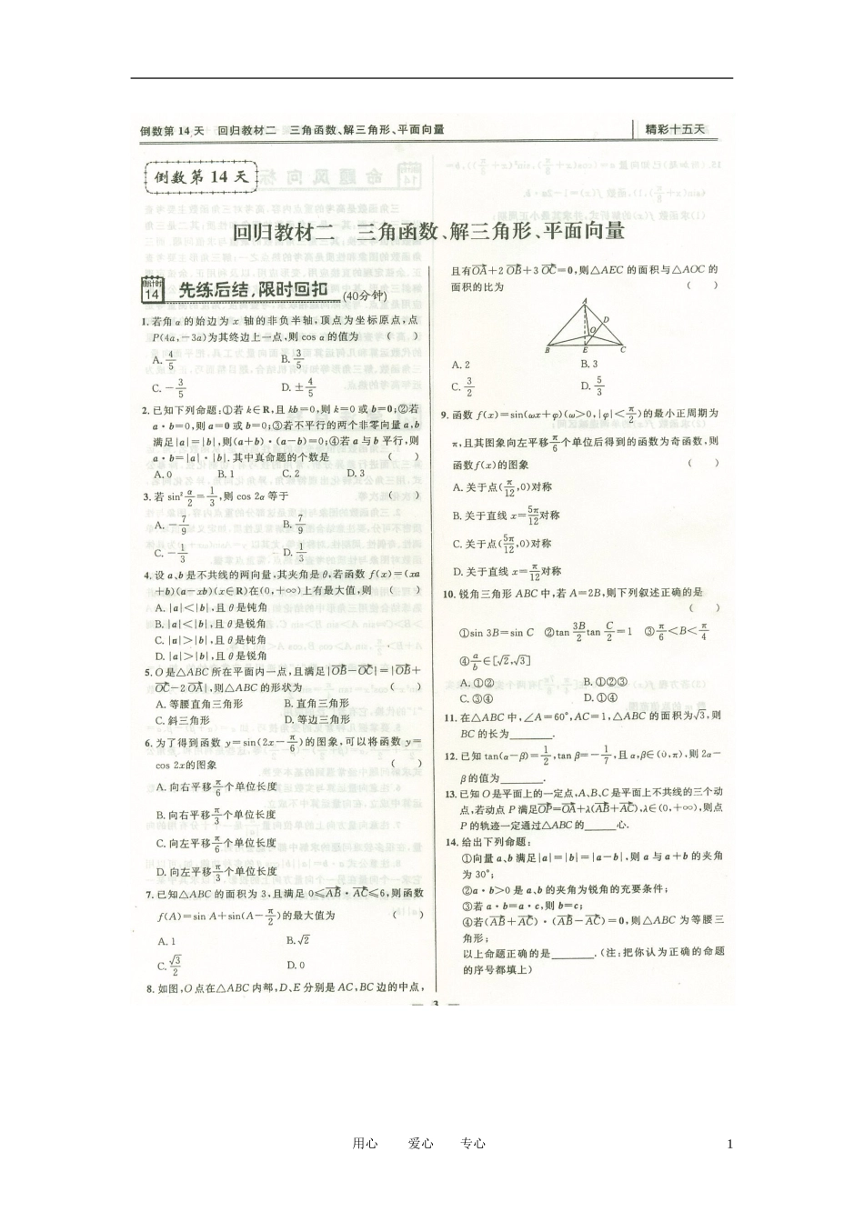 高三数学冲刺材料-精彩十五天(详解扫描版)2_第1页