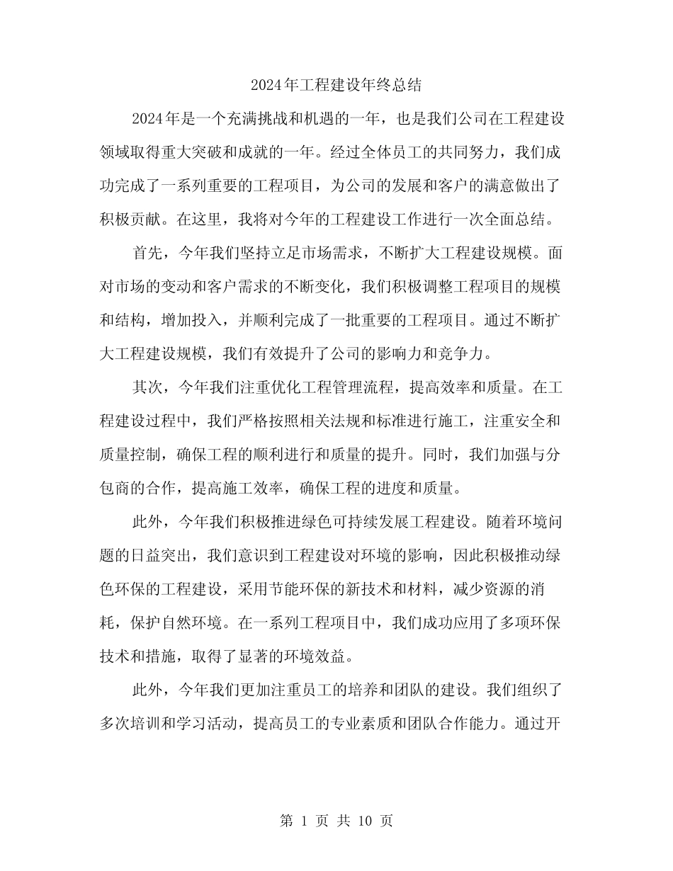 2024年工程建设年终总结(4篇) _第1页