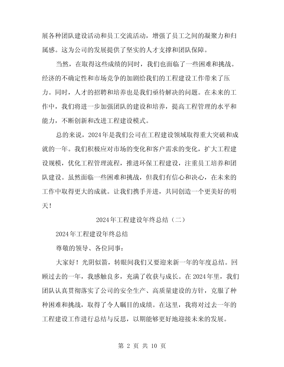 2024年工程建设年终总结(4篇) _第2页