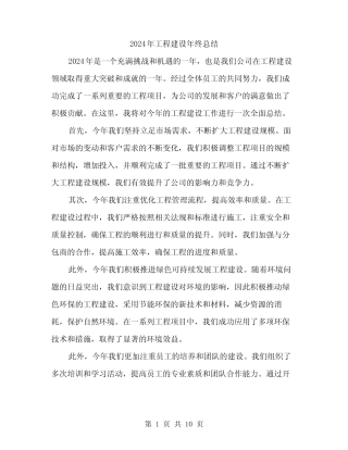 2024年工程建设年终总结(4篇) 