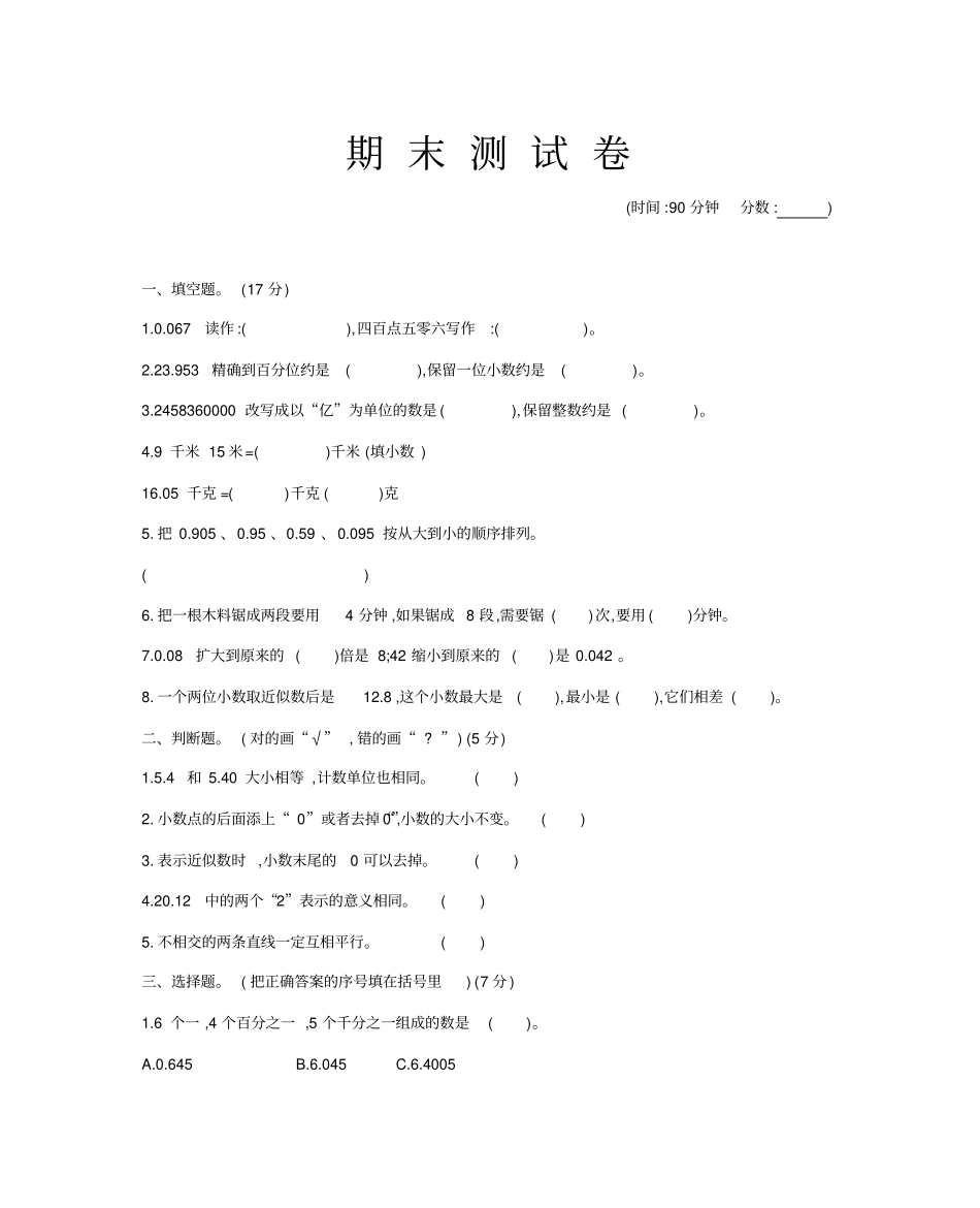 四年级下册数学试题-期末测试卷1北京版含答案_第1页