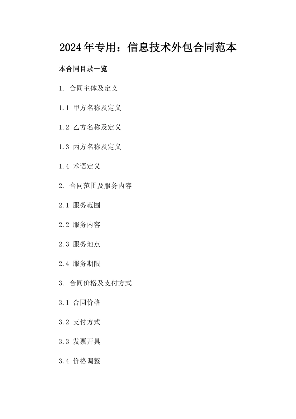 2024年专用：信息技术外包合同范本_第2页