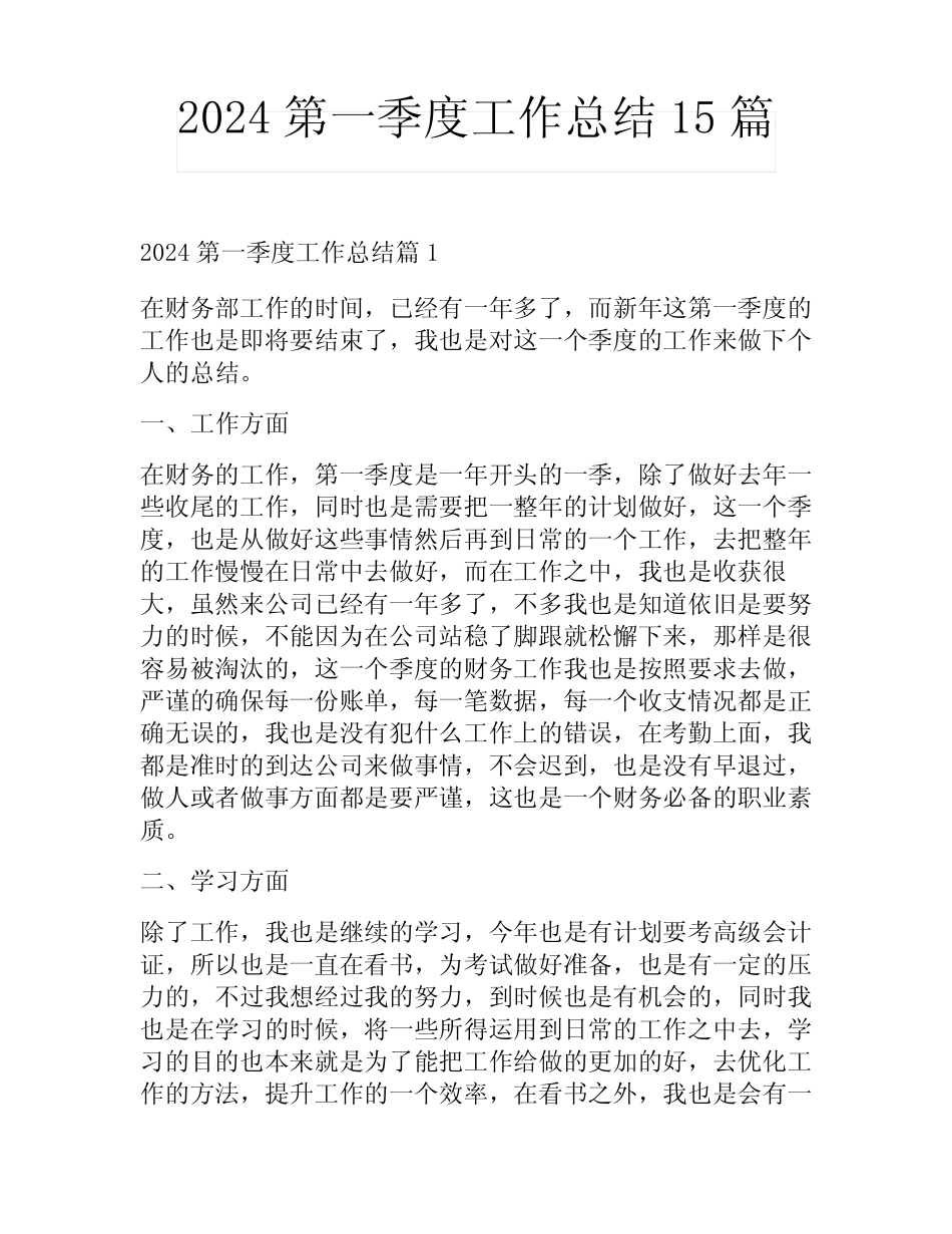2024第一季度工作总结15篇_第1页